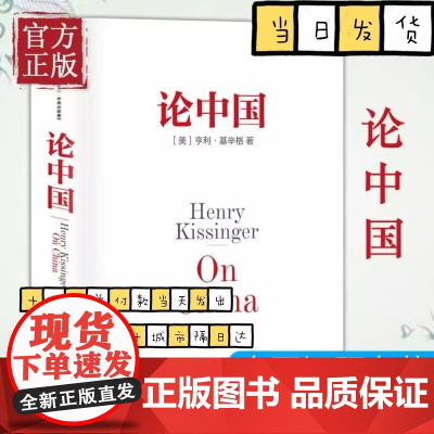 论中国 亨利基辛格著 论领导力世界秩序基辛格传人工智能时代与人类未来论述中美关系的历史症结和未来走向 中信出版社图书 正