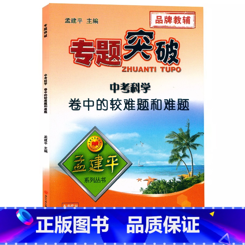 中考(科学)卷中的较难题和难题 初中通用 [正版]孟建平专题突破中考科学卷中的较难题和难题ZT541含答案解析初三9九年