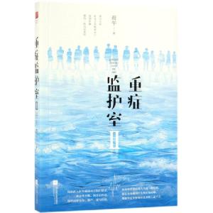 正版新书]重症监护室(Ⅱ)荀午9787559433589