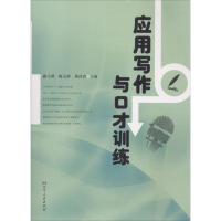 正版新书]应用写作与口才训练路小燕 陈玉萍 黄玲青978755611750