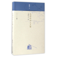 音像忘却斜阳上土堆(周作人传)余斌