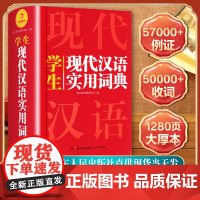 ]2025正版现代汉语应用规范词典词语字典高中初中小学新华成语小学生专用汉语大语文素材词典第七7版8版小学必背高频成语
