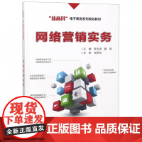 网络营销实务(新商科电子商务系列规划教材)
