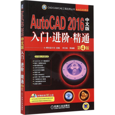 醉染图书AUTOCAD 2016中文版入门·进阶·精通9787111512264