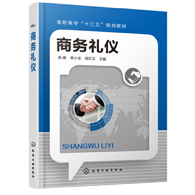 醉染图书商务礼仪(袁媛)9787124531