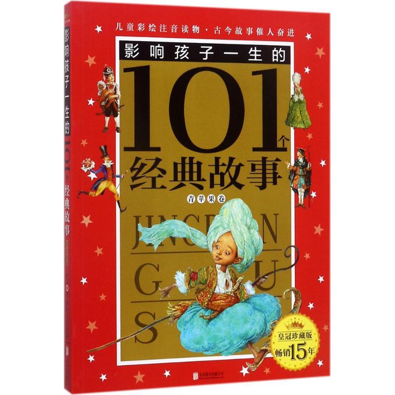 正版新书]影响孩子一生的101个经典童话(皇冠珍藏版)(青苹果