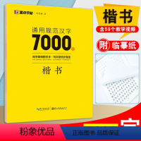 [正版]新版字帖通用规范汉字7000字楷书楷体正楷荆霄鹏硬笔书法教程临摹蒙练字帖成人公务员中小学生考试速成楷书钢笔字帖