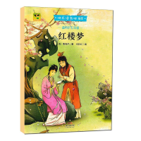 正版新书]快乐读书吧(彩色)红楼梦(五年级下指定)曹雪芹9787