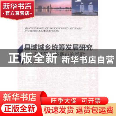 正版 县域城乡统筹发展研究:基于鄂尔多斯市的经验 王羽强著 中国