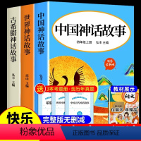 [全3册]四年级上册必读正版 送考点 [正版]全套2册 中国古代神话故事和世界经典神话与传说四年级上册阅读课外书必读的书