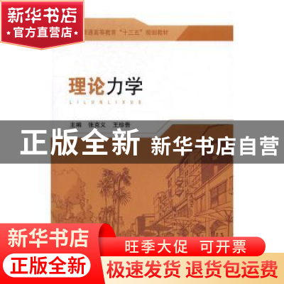 正版 理论力学 张克义,王珍吾主编 东南大学出版社 978756416634