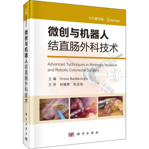 [M]微创与机器人结直肠外科技术 中文翻译版-9787030581761