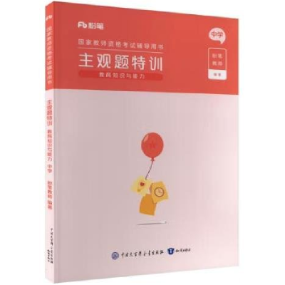 正版新书]2024版国家教师资格考试辅导用书·主观题特训·教育知识