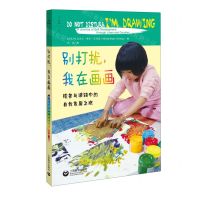 [N]别打扰我在画画(线条与涂鸦中的自我发展之旅)-9787572015991