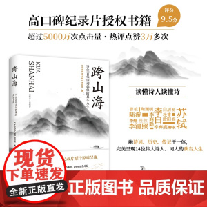 [正版书籍]赠精美剧照 跨山海 14位古代诗词偶像的真实人生 千古风流人物项目组著高口碑纪录片原汁原味呈现 现代文学小说