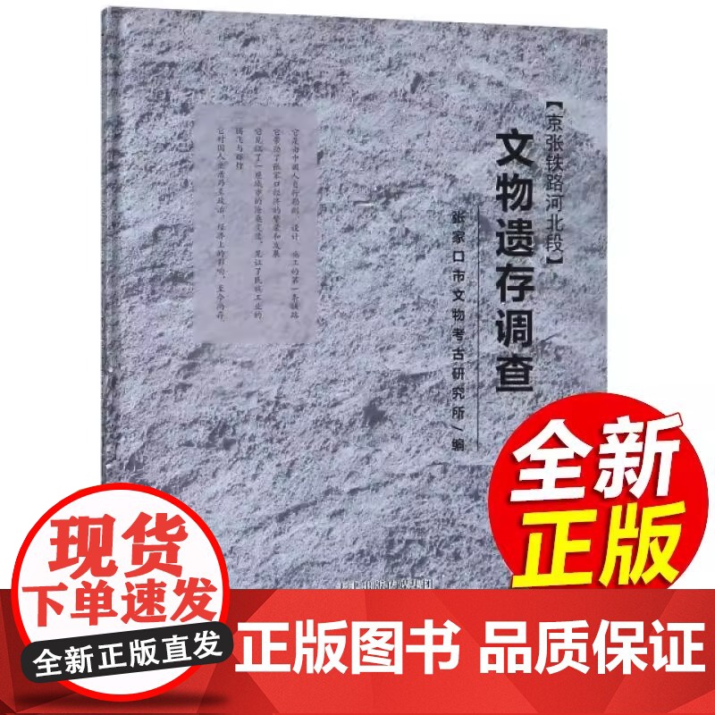 正版全新 (京张铁路河北段)文物遗存调查张家口市文物考古研究所 编9787552806427天津古籍出版社