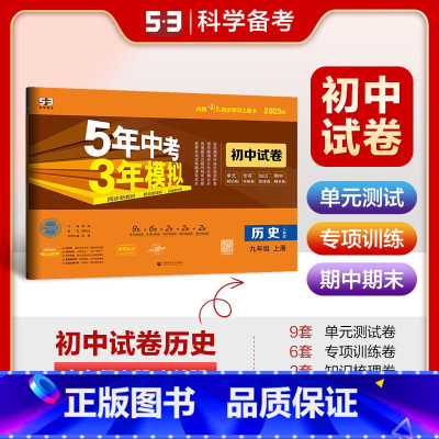 历史 九年级上 [正版]2025版5年中考3年模拟初中试卷九年级历史上册 人教版RJ 五年中考三年模拟初三9年级上学期同