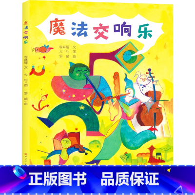魔法交响乐 [正版]魔法交响乐 李姝瑶,大钊 著 儿童文学少儿 图书籍 天天出版社 人民文学出版社