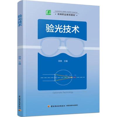 验光技术(高等职业教育教材)