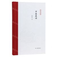 [N]平斋晨话(精)/凤凰枝文丛-9787550640054