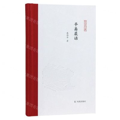 [N]平斋晨话(精)/凤凰枝文丛-9787550640054