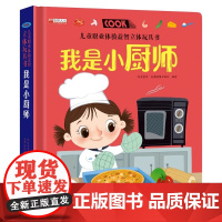 儿童职业体验益智立体玩具书我是小厨师 3d立体机关书推拉书绘本故事书宝宝启蒙纸板书3-4-5-6岁读物幼儿0到2岁三岁书