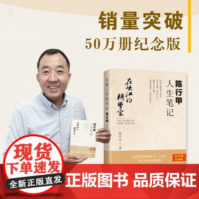 在峡江的转弯处:陈行甲人生笔记(当当专享亲笔信随机派发,南方周末、万圣书园2021十大好书 百万纪念版)正版书籍