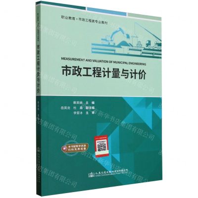 [N]市政工程计量与计价(附施工图职业教育市政工程类专业教材)-9787114187087