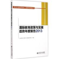 正版新书]国际教育政策与发展趋势年度报告 2013北京师范大学国