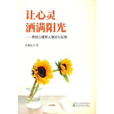 正版新书]让心灵洒满阳光--高校心理育人理论与实践张海霞978752