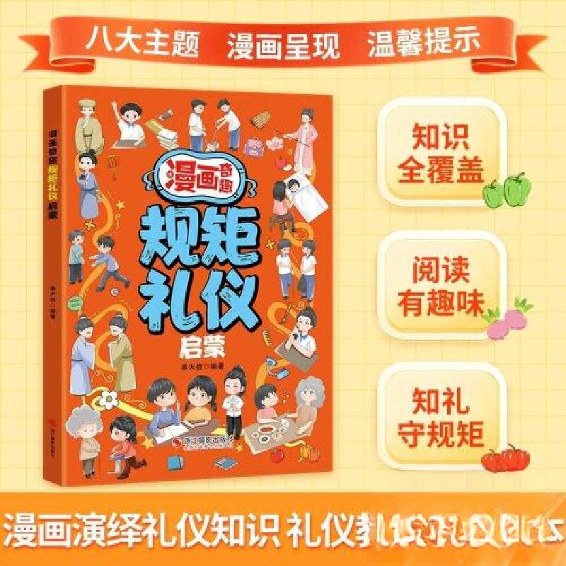 正版新书]漫画奇趣规矩礼仪启蒙浙江摄影出版社9787551450393