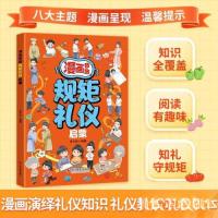 正版新书]漫画奇趣规矩礼仪启蒙浙江摄影出版社9787551450393