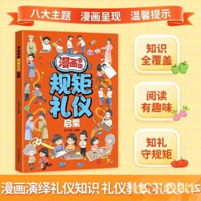 正版新书]漫画奇趣规矩礼仪启蒙浙江摄影出版社9787551450393