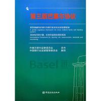 正版新书]第三版巴塞尔协议巴塞尔银行监管委员会发布9787504960