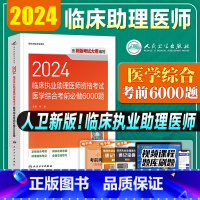 临床[助理医师]综合 必做6000题 [正版]版2024年临床执业助理医师医学综合考前必做6000题2024年国家职业助