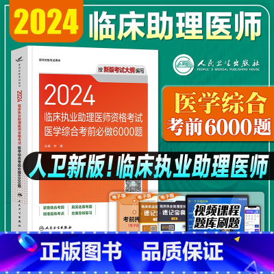 临床[助理医师]综合 必做6000题 [正版]版2024年临床执业助理医师医学综合考前必做6000题2024年国家职业助