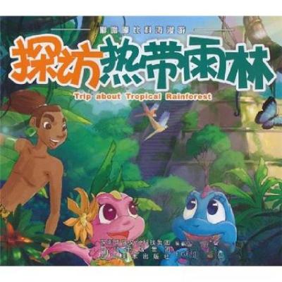 正版新书]探访热带雨林/嘟噜嘟比科海漫游深圳华强文化科技集团