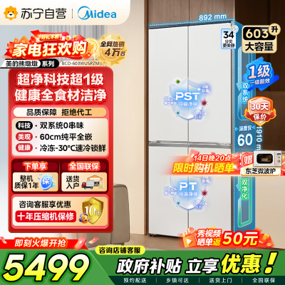 [自营]美的冰箱变频十字对开门冰箱BCD-603WUSPZM(E)海贝白603升双循环自动除霜净味杀菌干湿分储
