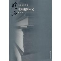 正版新书]书林守望北京编辑六记赵洛9787565600302