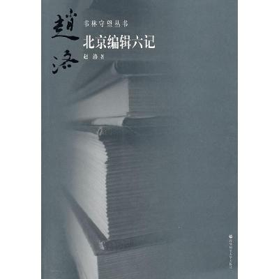 正版新书]书林守望北京编辑六记赵洛9787565600302