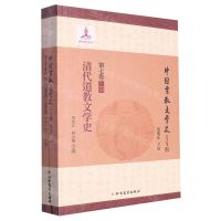 [N]清代道教文学史/中国宗教文学史-9787531759935