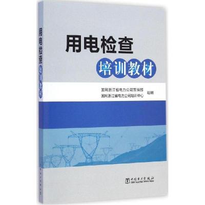 正版新书]用电检查培训教材国网浙江省电力公司营销部9787512338