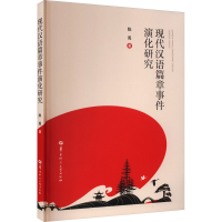 醉染图书现代汉语篇章事件演化研究9787562298243