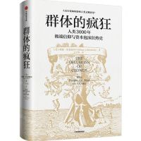 [N]群体的疯狂(人类3000年极端信仰与资本泡沫狂热史)-9787521743166