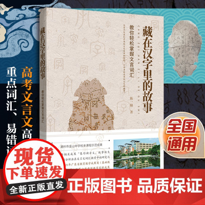 藏在汉字里的故事 教你轻松掌握文言词汇 高考文言文高中教学参考资料辅导书高一高二高三学习资料书籍图书高频词汇易出错重点词