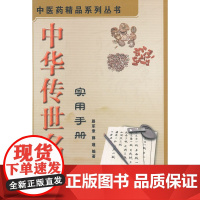 中华传世名方实用手册