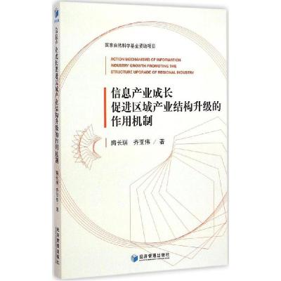 正版新书]信息产业成长促进区域产业结构升级的作用机制陶长琪97