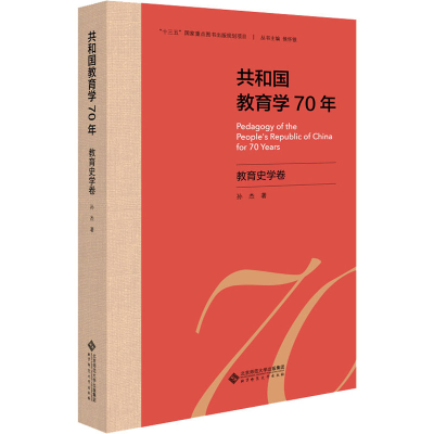 醉染图书共和国教育学70年 教育史学卷9787303258109