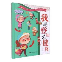 正版新书]我爱运动·我的第一套运动兴趣激励绘本:我是登山小健