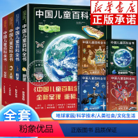 中国儿童百科全书(共4册) [正版]中国儿童百科全书(共4册)少儿版大百科全书小学生动物地理宇宙太空十万个为什么幼儿绘本